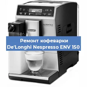 Чистка кофемашины De'Longhi Nespresso ENV 150 от накипи в Москве